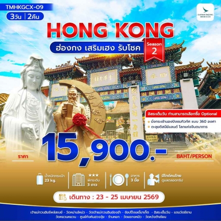 ทัวร์ฮ่องกง AHK29-09 ฮ่องกง เสริมเฮง รับโชค Season 2  TMHKGCX-09 (230469)