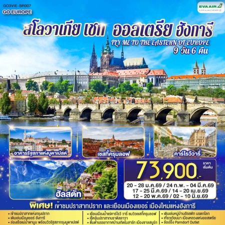 ทัวร์ยุโรป AEU83-92 FLY ME TO THE EASTERN OF EUROPE VIE-BR007 (020669)