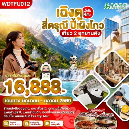 ทัวร์จีน ACH51-45 เฉิงตู สี่ดรุณี ปี้เผิงโกว เที่ยว 2 อุทยานดัง WDTFU012 (171069)