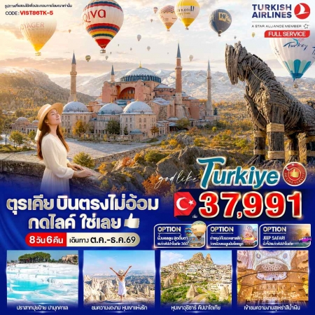 ทัวร์ตุรกี ATK281-01 ตุรเคีย บินตรงไม่อ้อม กดไลค์ ใช่เลย IST86TK-5 (291269)