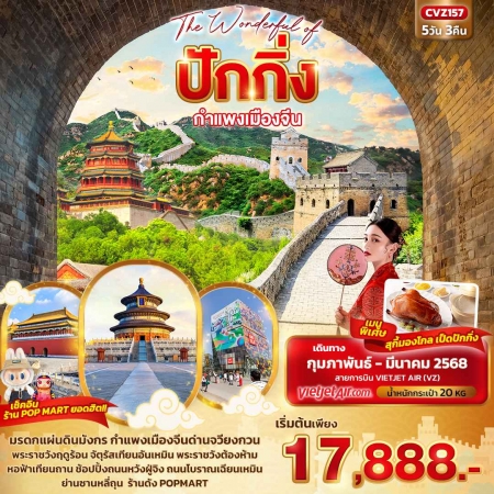 ทัวร์จีน ACH50-14 The Wonderful of ปักกิ่ง กำแพงเมืองจีน CVZ157 (210368)