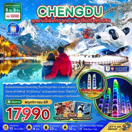ทัวร์จีน ACH47-39 เฉิงตู อุทยานปี้เผิงโกว อุทยานภูผาหิมะต๋ากู่การ์เซีย TFU-26293U (291169)