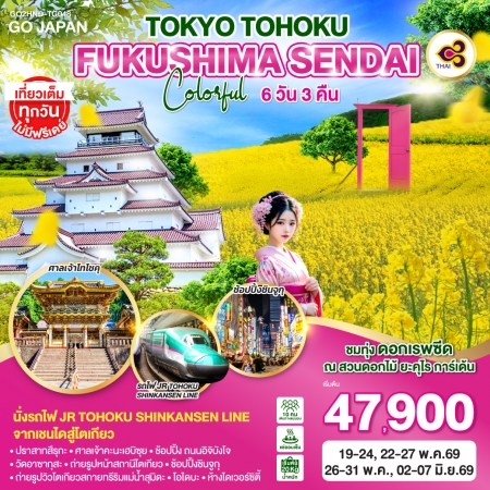 ทัวร์ญี่ปุ่น AJP75-73 TOKYO TOHOKU FUKUSHIMA SENDAI COLORFUL HND-TG048 (020669)