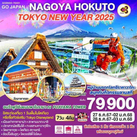 ทัวร์ญี่ปุ่น AJP75-67 NAGOYA HOKUTO TOKYO NEW YEAR 2025 TG031(281267)  