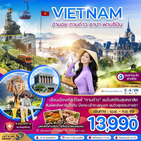 ทัวร์เวียดนาม AVN126-06 ฮานอย ตามด๋าว ซาปา ฟานซิปัน รวมค่ากระเช้าฟานซิปัน HAN-2603VN (260969)