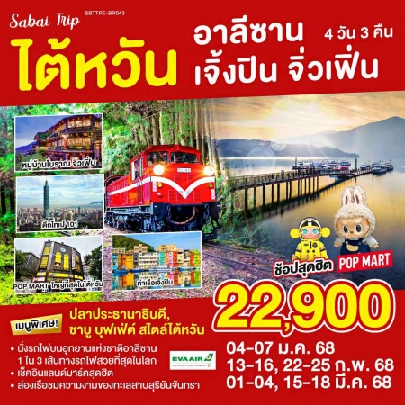 ทัวร์ไต้หวัน ATW249-13 ไต้หวัน อาลีซาน เจิ้งปิน จิ่วเฟิ่น TPE-BR043 (150368)