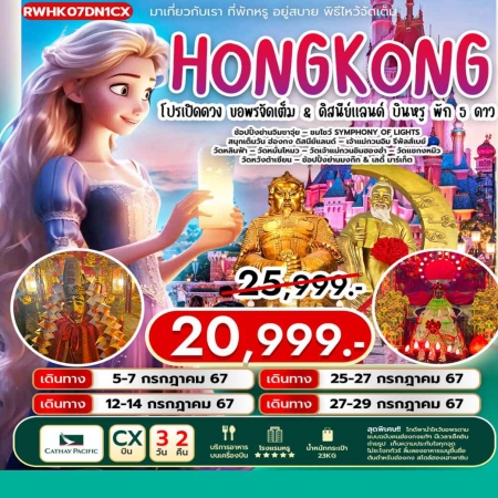 ทัวร์ฮ่องกง AHK34-08  HONGKONG DISNEYLAND(270767)   