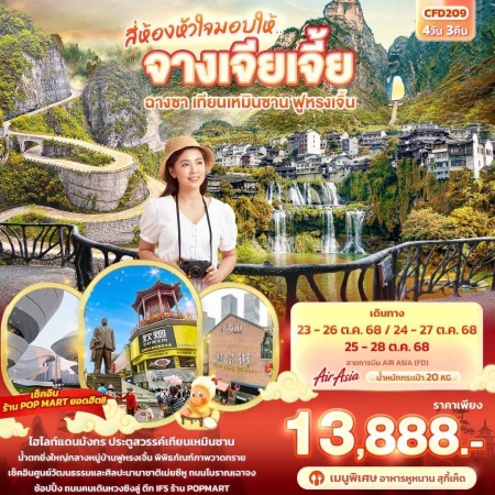 ทัวร์จีน ACH50-29 สี่ห้องหัวใจมอบให้...จางเจียเจี้ย ฉางซา ฟูหรงเจิ้น CFD209 (251068)