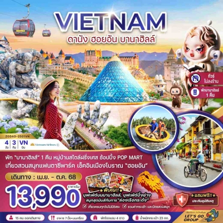 ทัวร์เวียดนาม AVN126-03 ดานัง ฮอยอัน บานาฮิลส์ พักบานาฮิลส์ ไม่ลงร้าน DAD-2501VN (101068)