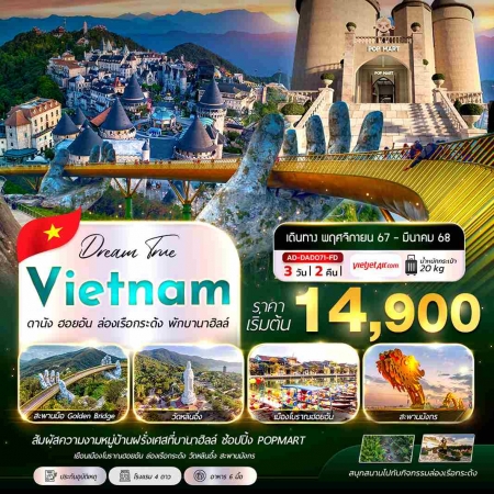 ทัวร์เวียดนาม AVN132-05 ดานัง ฮอยอัน ล่องเรือกระด้ง พักบานาฮิลล์ VZ (210368)