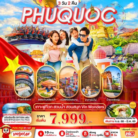 ทัวร์เวียดนามใต้ AVN130-02 เกาะฟูก๊วก สวนน้ำ สวนสนุกVin Wonders อิสระฟรีเดย์1วัน PQC31-VZ (220369)