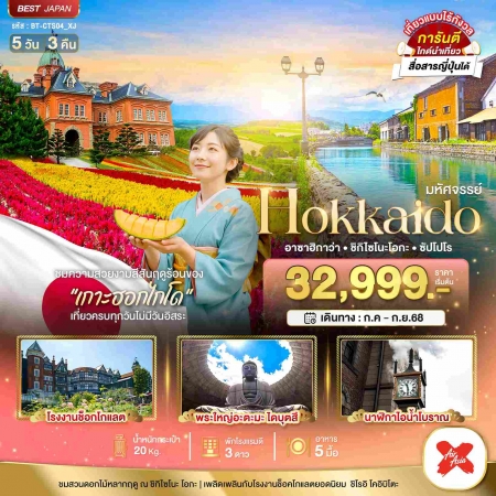 ทัวร์ญี่ปุ่น AJP67-06 มหัศจรรย์ HOKKAIDO อาซาฮิกาว่า ชิกิไซโนะ โอกะ ซัปโปโร CTS04_XJ (240968)