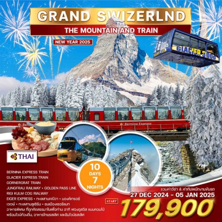 ทัวร์ยุโรป AEU84-36 แกรนด์สวิตเซอร์แลนด์ พิชิตรถไฟ6สาว ช่วงปีใหม่ (271267)