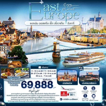 ทัวร์ยุโรป AEU96-02 Enjoy Moment EAST EUROPE EEK88 (30468)