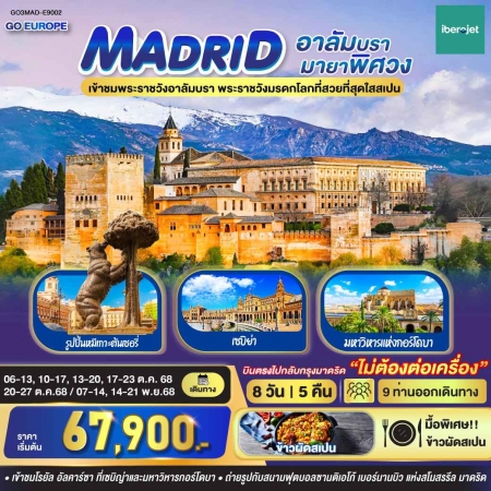 ทัวร์ยุโรป AEU83-80 มาดริด อาลัมบรา มายาพิศวง สเปน MAD-E9002(211168)