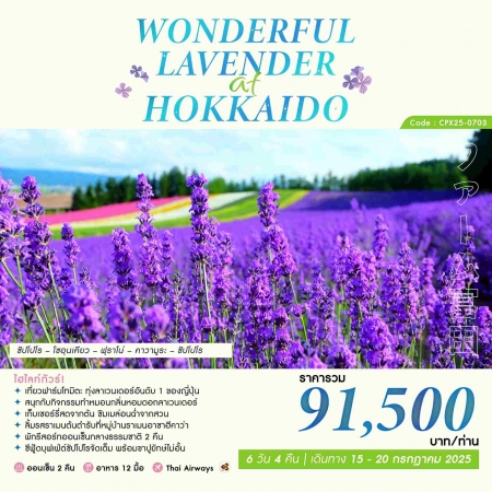 ทัวร์ญี่ปุ่น AJP79-01 Wonderful Lavender At Hokkaido 15-20 Jul 2025 (150768)