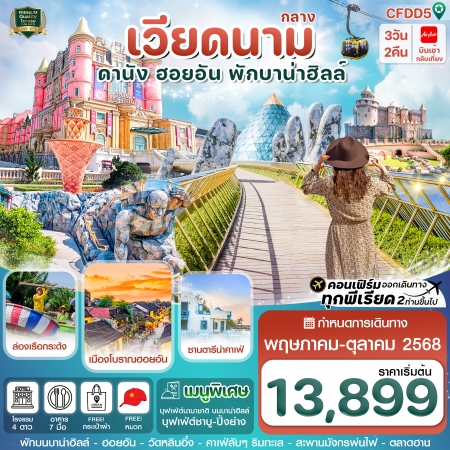 ทัวร์เวียดนาม AVN121-04 ดานัง ฮอยอัน พักบานาฮิลล์ CFDD5 (251068)