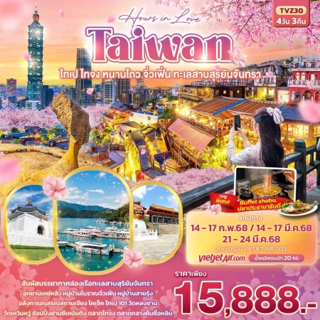 ทัวร์ไต้หวัน ATW244-01 Hours in Love Taiwan ไทเป ไทจง หนานโถว จิ่วเฟิ่น TVZ30 (210368)