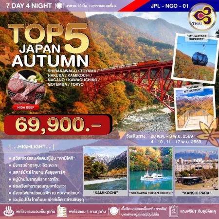 ทัวร์ญี่ปุ่น AJP73-02 TOP5 JAPAN AUTUMN OCT-NOV2026-TG  JPL-NGO-01 (111169)