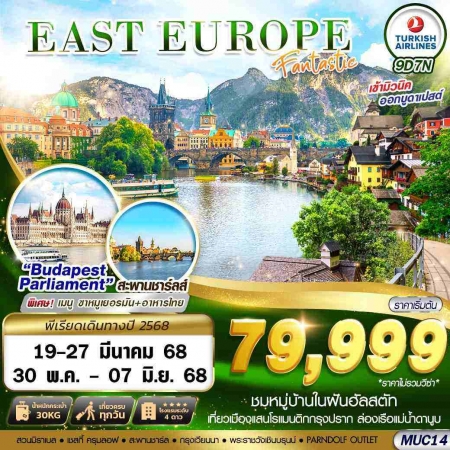 ทัวร์ยุโรป AEU89-08  EAST EUROPE FANTASTIC MUC14 (300568)   