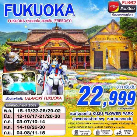 ทัวร์ญี่ปุ่น AJP63-33  VZ BKK FUKUOKA ทุ่งดอกไม้ สวยสับ FREEDAY FUK62 (100769)