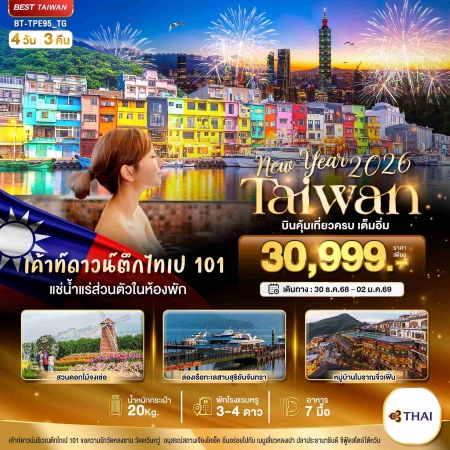 ทัวร์ไต้หวัน ATW245-10 TAIWAN NEW YEAR 2026 บินคุ้ม เที่ยวครบ เต็มอิ่ม TPE95_TG (301268)