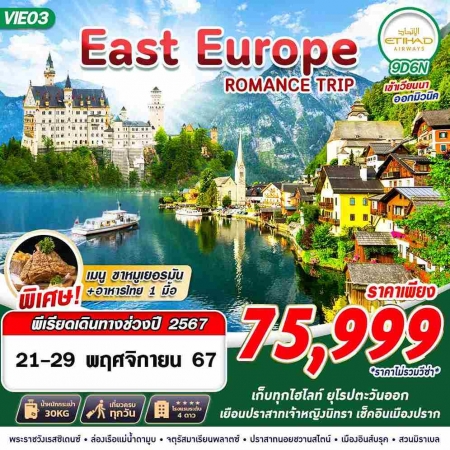 ทัวร์ยุโรป AEU89-05 EAST EUROPE ROMANCE TRIP VIE03(211167)  