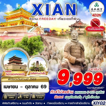 ทัวร์จีน ACH58-12 บินตรงซีอาน FREEDAY ไม่ลงร้าน XIY02 (141069)