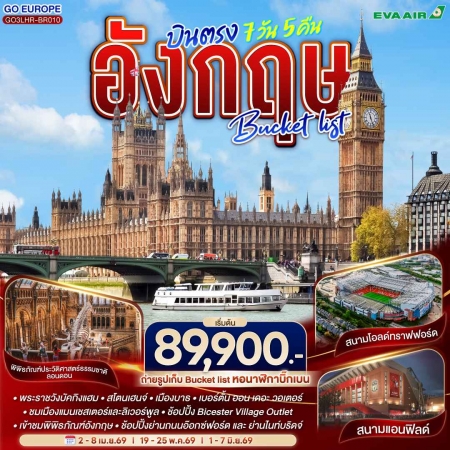 ทัวร์อังกฤษ AEU83-24 อังกฤษ Bucket list บินตรง LHR-BR010(010669)  