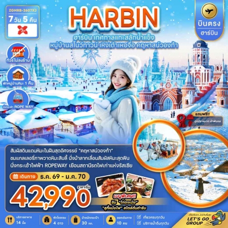 ทัวร์จีน ACH47-16 บินตรงฮาร์บิน เทศกาลแกะสลักน้ำแข็ง คฤหาสน์วองก้า HRB-2607XJ (230170)