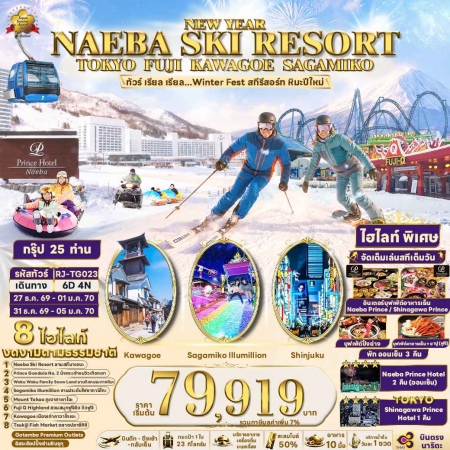 ทัวร์ญี่ปุ่น AJP68-12 NAEBA SKI RESORT TOKYO Winter Fest สกีรีสอร์ท หิมะปีใหม่ TG023 (311269)