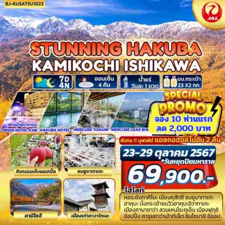 ทัวร์ญี่ปุ่น AJP62-06 STUNNING HAKUBA KAMIKOCHI ISHIKAWA(231067)    