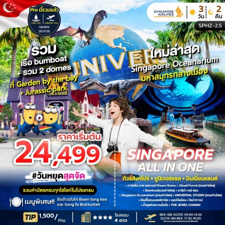 ทัวร์สืงคโปร์ ASG102-06 ALL IN ONE SINGAPORE SPHZ-S2.5 (010170)