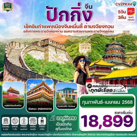 ทัวร์จีน ACH67-13 ปักกิ่ง พระราชวังกู้กง กำแพงเมืองจีน VZPKX4 (230468)