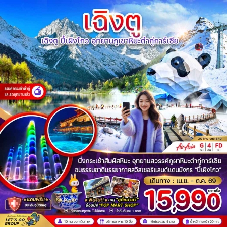 ทัวร์จีน ACH47-46  เฉิงตู ปี๊เผิงโกว อุทยานภูเขาหิมะต๋ากู่การ์เซีย TFU-2615FD (311069)