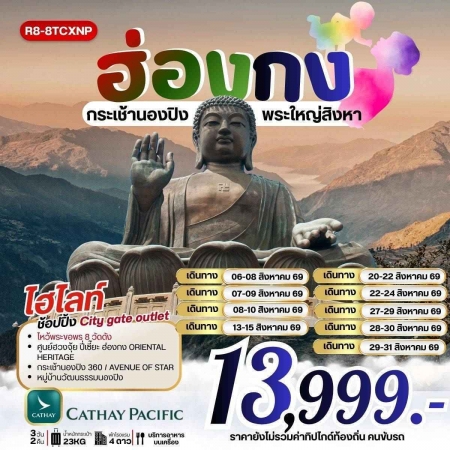 ทัวร์ฮ่องกง AHK32-03 ฮ่องกง กระเช้านองปิง พระใหญ่ เดินทางสิงหาคม69 R8-8TCXNP (290869)