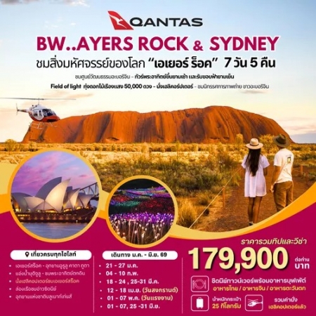 ทัวร์ออสเตรเลีย AAUS403-12 AYERS ROCK SYDNEY(250669)