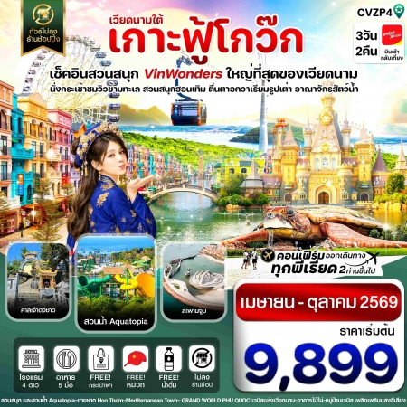 ทัวร์เวียดนาม AVN121-03 เกาะฟู้โกว๊ก สวนสนุก Vin Wonders อควาเรียมรูปเต่า CVZP4 (181069)