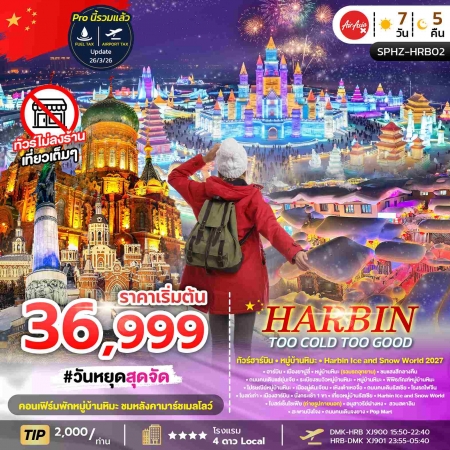 ทัวร์จีน ACH68-04 HARBIN TOO COLD TOO GOOD ไม่ลงร้าน SPHZ-HRB02 (230169)