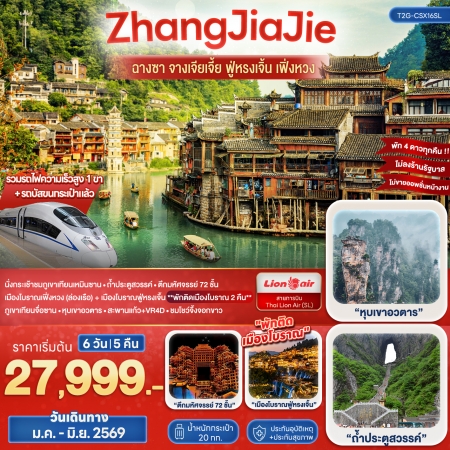 ทัวร์จีน ACH48-09 Wonderful ZhangJiaJie ฉางซา จางเจียเจี้ย ฟูหรงเจิ้น เฟิ่งหวง CSX16SL (230669)