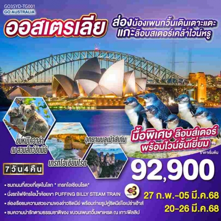 ทัวร์ออสเตรเลีย AAUS404-02  ออสเตรเลีย ซิดนีย์ เมลเบิร์น ส่องน้องเพนกวิ้นเดินเตาะแตะ  (200368)