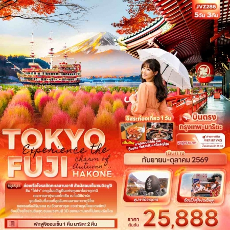 ทัวร์ญี่ปุ่น AJP72-08  Autumn in TOKYO FUJI HAKONE SEP-OCT26 JVZ286 (201069)