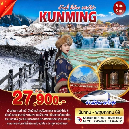 ทัวร์จีน ACH43-01 คุนหมิง ต้าหลี่ ลี่เจียง แชงกรีล่า (210569)