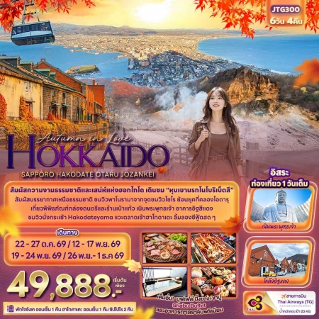 ทัวร์ญี่ปุ่น AJP72-12 Autumn in Love HOKKAIDO HAKODATE JOZANKEI JTG300 (261169)