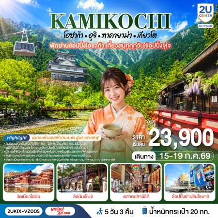 ทัวร์ญี่ปุ่น AJP76-07 คามิโคจิ โอซาก้า อุจิ ทาคายาม่า เกียวโต เที่ยวครบทุกวัน KIX-VZ005 (150769)