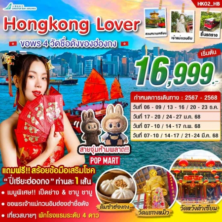 ทัวร์ฮ่องกง AHK62-01 Hongkong Lover ขอพร 4วัดดัง ฮ่องกง (210368)