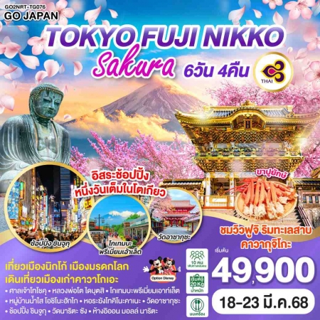 ทัวร์ญี่ปุ่น AJP75-66 TOKYO FUJI NIKKO SAKURA NRT-TG076 (180368)