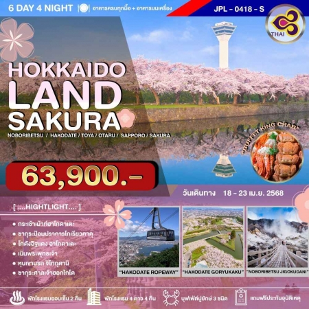 ทัวร์ญี่ปุ่น AJP73-15 HOKKAIDOLAND SAKURA (180468)