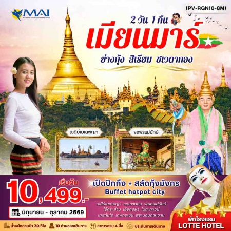 ทัวร์พม่า AMM113-01 ย่างกุ้ง สิเรียม ชเวดากอง RGN10-8M (241069)