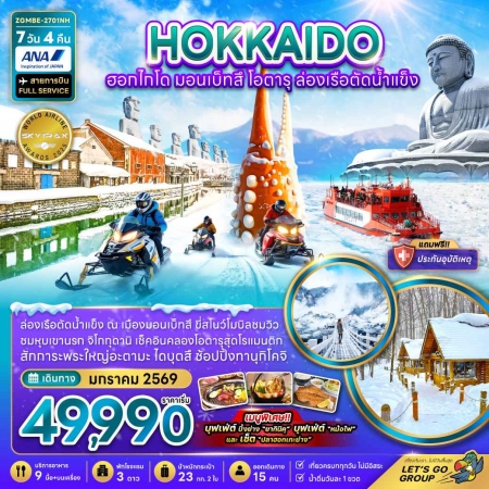ทัวร์ญี่ปุ่น AJP66-32 ฮอกไกโด มอนเบ็ทสึ โอตารุ ล่องเรือตัดน้ำแข็ง MBE-2701NH (310170)